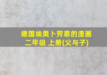 德国埃奥卜劳恩的漫画二年级 上册(父与子)